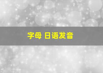 字母 日语发音